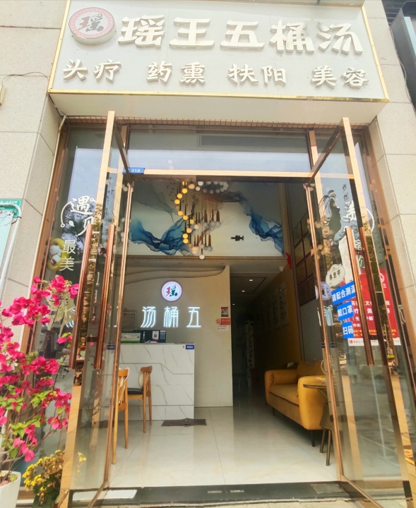 本店是一家美容，养发，养生馆